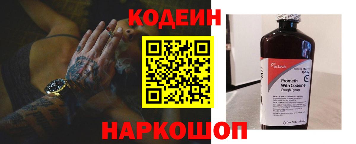 Кодеин Purple Drank Крымск